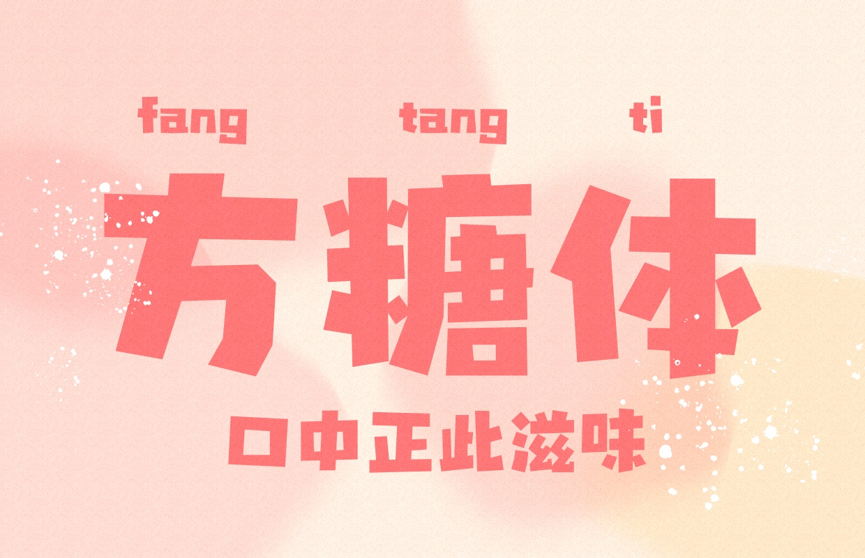 藝術(shù)字體下載推薦